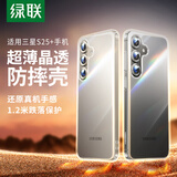 绿联适用三星S25+手机壳Galaxy S25+保护套全透明超薄抗指纹防摔镜头保护男女简约软壳硬背板