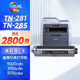 绘威TN-281粉盒tn285 适用兄弟3150cdn粉盒 mfc9140cdn打印机墨盒 dcp-9020 mfc9340cdw hl3170cdw 黑色