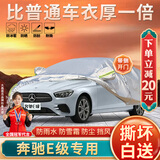 大昌揽月奔驰E级专用车衣全车罩23款e260l e300l e350l遮阳隔热防雨雪车套
