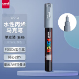 三菱（uni）POSCA系列马克笔（极细）彩色海报广告记号笔标记笔办公绘画手绘涂鸦笔 PC-1M 单支装 灰色