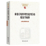 康德《纯粹理性批判》的现象学阐释(中国现象学文库·现象学原典译丛·海德格尔系列)