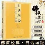[佛教经典] 坛经 白话坛经 通俗易懂 全注+全译+文白对照 佛教文化佛教经典丛书 佛教经典佛学入门书籍