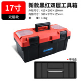 HB加强塑料多功能家用双层手提式五金工具箱收纳箱零件盒车载置物箱 红黑双层17寸收纳工具箱