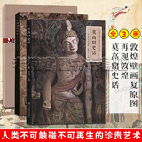 敦煌艺术三部曲全套3册 敦煌壁画复原图+再现敦煌+莫高窟史话 敦煌壁画艺术临摹集历史雕塑地理考古