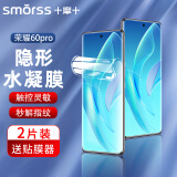 Smorss【2片装+神器】适用荣耀60pro全胶水凝膜非钢化膜hono60Pro水凝保护膜曲面全屏膜覆盖耐磨防指纹