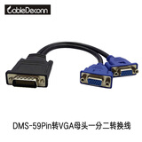 CableDeconn DMS59P转HDMI/VGA/DVI母头转接头一分二高清电视投影仪连接线 DMS-59P转VGA一分二