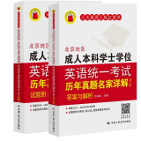 北京地区成人本科学士学位英语统一考试历年真题名家详解(第七版)【2024新版，含2023年11月考试真题,人大英语红宝书】