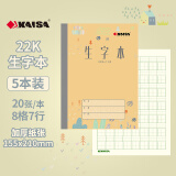 凯萨(KAISA)生字本 22K20张小学生作业本生字簿拼音田格本加厚大本  5本装