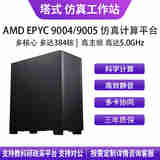 华萨AMD EPYC 9754/9654/9554/9684X/9474F 流体力学有限元分析气候建模分子动力仿真计算工作站服务器 EPYC 9274F 24/48 4.05G D5 32G*8/1T