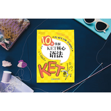 新东方剑桥KET综合教程官方教材真题核心词汇听力阅读写作2025英语考试 ket对应朗思A2青少版 10天掌握KET核心语法