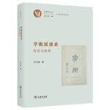 学衡派谱系——历史与叙事 揭示民国学术思想的复杂性与立体性 古典与人文