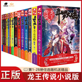 【1-28册】正版斗罗大陆3龙王传说全套小说全集1-28册 唐家三少小说 斗罗大陆第三部龙王传说28 【全套28本】龙王传说小说全套1-28册