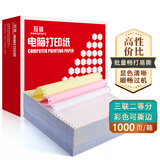 互信电脑针式打印纸彩色撕边整张凭证财务清单 出库单打印纸1000页 【特惠价】3联2等分 1000页（666份）