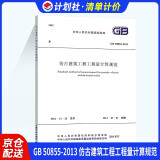 中华人民共和国国家标准（GB 50855-2013）：仿古建筑工程工程量计算规范
