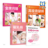4本 月嫂培训手册+月嫂从入门到精通+催乳师+育婴师 图解版 月嫂培训教材书籍月子餐制作孕产妇护理新生儿喂养指南