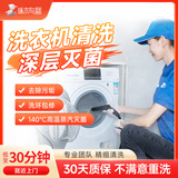 啄管家家电清洗滚筒洗衣机油烟机空调热水器冰箱清洗拆洗上门服务  滚筒洗衣机清洗（不拆机）