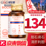HK 香港直邮 原装进口 鸿运 善理疗德国强力消石素 肾胆结石清肝利胆利水通淋 德国鸿运强力利石素 60粒/瓶