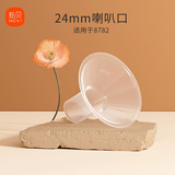 新贝【新版8782/8132配件】拍前确认 电动吸乳器吸奶器配件 24mm喇叭口