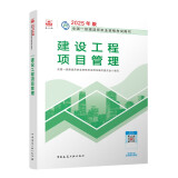 一建教材2025一级建造师2025教材 建设工程项目管理 中国建筑工业出版社