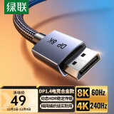 绿联（UGREEN）DP线1.4版8K高清4K240Hz2K240/165HzDisplayPort连接线电脑游戏电竞显示器视频线1米兼容DP1.2