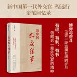 【自营】新中国外交往事 中国第一代外交官亲笔回忆录 见证一段波澜壮阔的岁月 领略老一辈外交家的精神 溥仪、尼克松、基辛格、李克农…披露众多名人轶事 程远行 著