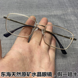 水晶宫东海高档天然白水晶石头眼镜男士全框水晶老石头平光高清养目眼镜 金色镜架