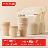 京东京造 纸杯 一次性杯子加厚食品级竹纤维商务家用水杯230ml【120只】