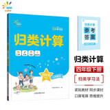 53同学 小学数学 归类计算 四年级下册 RJ 人教版曲一线 53小学 