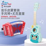 NEW CLASSIC TOYS儿童手风琴初学乐器玩具 早教音乐启蒙玩具可弹奏男女孩生日礼物 手风琴+尤克里里【音乐套装】