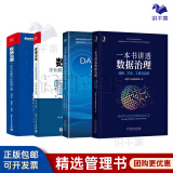 【正版】数据治理4本套：一本书讲透数据治理+数据决策+DAMA数据管理知识体系指南+数据治理/企业管理数字化书籍团购送人