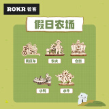 若客（ROKR）假日农场MP01简拼积木拼图diy手工拼装玩具儿童生日礼物