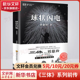 三体全册集正版全套3册 经典版典藏版纪念版新版漫画版自选 1三体+2黑暗森林+3死神永生 刘慈欣科幻小说系列 雨果奖获奖作品 球状闪电 典藏版