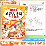 【斗半匠】小学生必背古诗词75+80首文言文人教注音版1-6年级语文人教注音版文言文古诗文大全小学通用古诗词合订本古诗阅读积累一本通 【单册】必背古诗词75+80首（360页加厚版） 小学通用