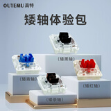 高特轴 OUTEMU轴体体验包 机械键盘轴体开关客制化键盘轴可热插拔段落轴线性轴静音轴全家桶试用装 矮轴体验包（4颗）送4孔试轴器
