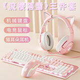 本手机械键盘粉色有线键鼠套装电竞游戏键盘鼠标套装女生台式电脑笔记本背光键盘鼠标猫耳朵耳机三件套 粉白-白光（红轴）三件套【键盘+鼠标+猫耳耳机】