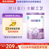 雀巢（Nestle）超启能恩1段婴幼儿乳蛋白部分水解配方奶粉0-12个月适用380g