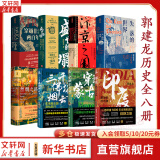 【文轩 郭建龙作品系列自选】 失去的三百年 密码三部曲 汴京之围(赠手绘地图)  盛世的崩塌(定制签章版)  失落的世界 丝绸之路大历史 穿越非洲200年 【8册】郭建龙历史全套8册