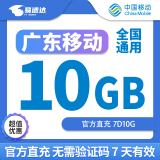 中国移动CHINA MOBILE广东移动流量流量包10GB1天7天30天有效立即到账全国通用流量 不限次数：广东移动10GB7天直充