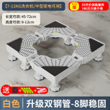 建讯通用万能型全自动洗衣机底座减震防滑加高底座滚筒波轮可移动半自动洗衣机底座 白色-8脚-双管【波轮/滚筒】