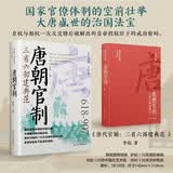 唐代官制：三省六部建典范 唐朝史中国古代千年的三省六部制度实现完善成就典范 精装书