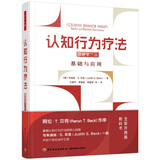 万千心理 认知疗法基础与应用 第2版 [美] 朱迪 贝克著 中国轻工业出版社 社会科学精神分析理论参考书心理学研究书 正版正货