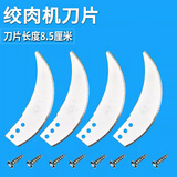 绞肉机刀片通用配件不锈钢四五叶刀头柱刀架小型家用电动搅馅碎菜 刀片8.5厘米长【4片+螺丝】