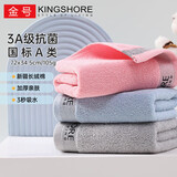 金号（KING SHORE）纯棉毛巾 AAA级抗菌加厚面巾 全棉A类吸水毛巾3条 72*34.5cm/105g