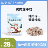 江小傲冻干猫咪零食鸡肉鹌鹑鸭胸鸡胸肉多春鱼混合纯肉冻干零食 鸭肉粒1包(80g)