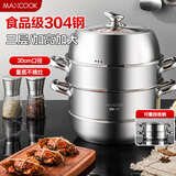 美厨（maxcook）蒸锅 304不锈钢30CM三层蒸锅 加厚复底汤锅 燃气电磁炉通用