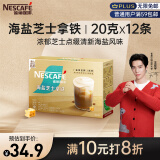 雀巢（Nestle）咖啡粉金牌馆藏海盐芝士厚乳拿铁速溶奶茶伴侣20gX12条王安宇推荐