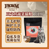 福摩（FROMM）经典三文鱼蔬菜猫粮 10磅（4.54kg） 美毛护肤 呵护关节 晟煜防伪