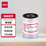 得力(deli)90mm*300m热转印条码机标签机通用型蜡基碳带81523（单卷装）