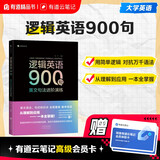逻辑英语900句 用简单逻辑对抗万千语法 从理解到应用一本全掌握 赠有道云笔记高级会员体验卡 赠免费直播课