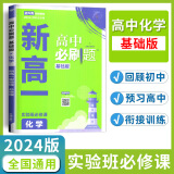 【京东派送】2024秋新高一实验班必修课高中必刷题基础版全国通用初升高预科班专用衔接新版教材 化学